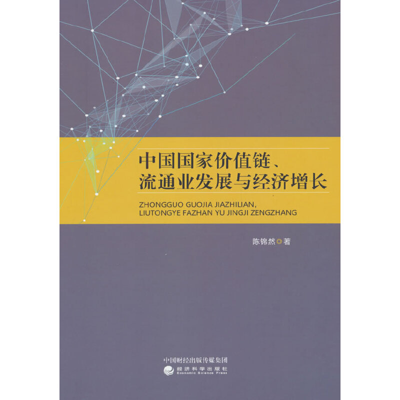 中国国家价值链、流通业发展与经济增长