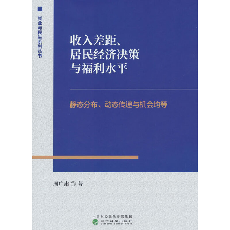 收入差距、居民经济决策与福利水平--静态分布、动态传递与机会均等