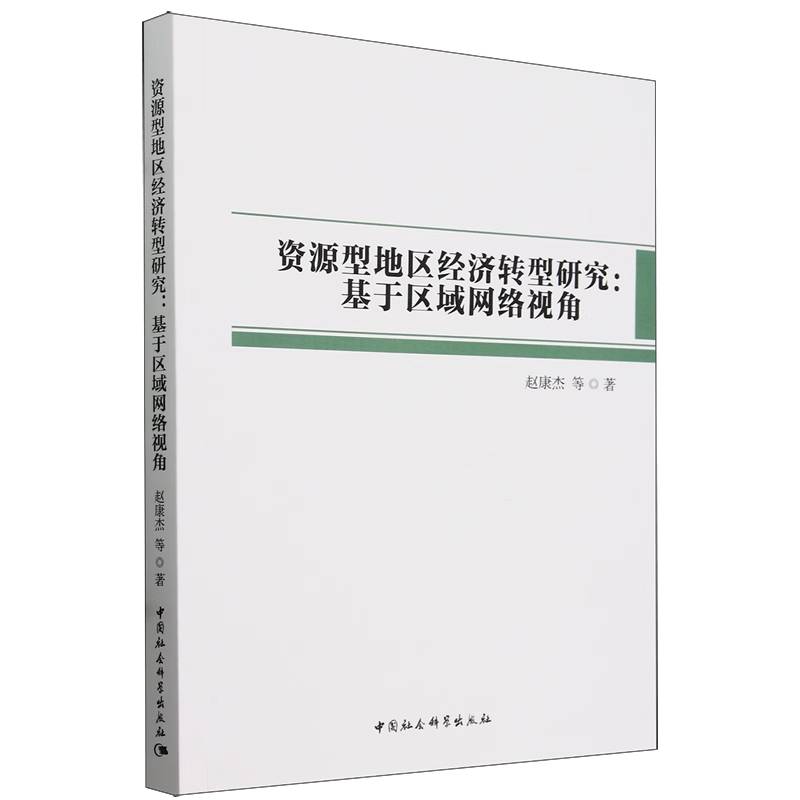 资源型地区经济转型研究:基于区域网络视角