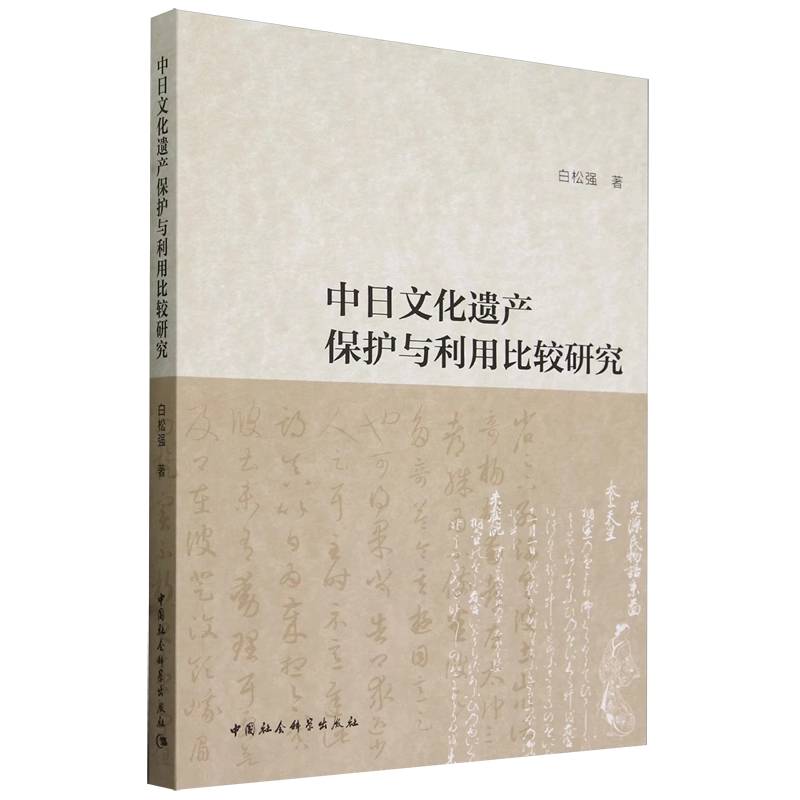 中日文化遗产保护与利用比较研究