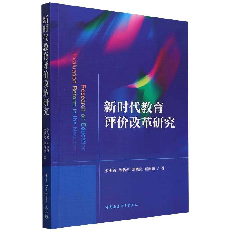 新时代教育评价改革研究