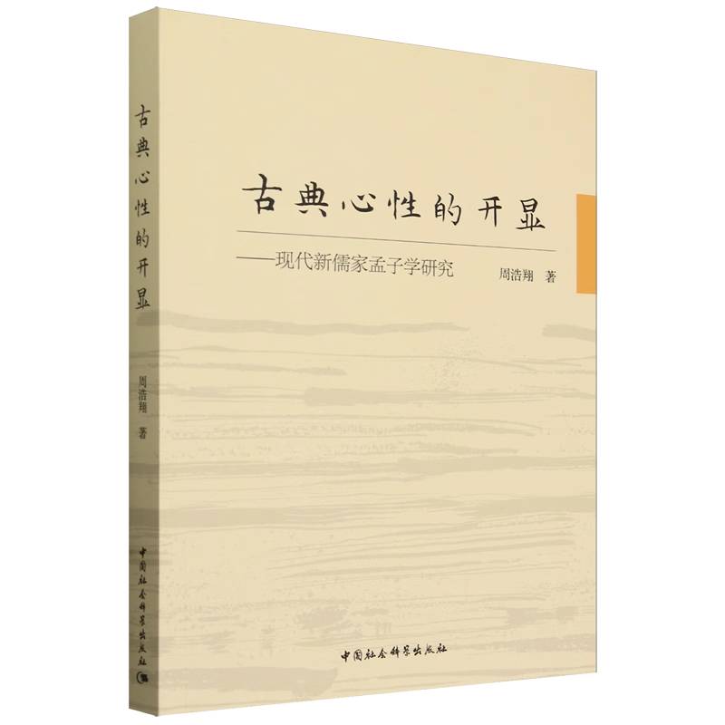 古典心性的开显——现代新儒家孟子学研究