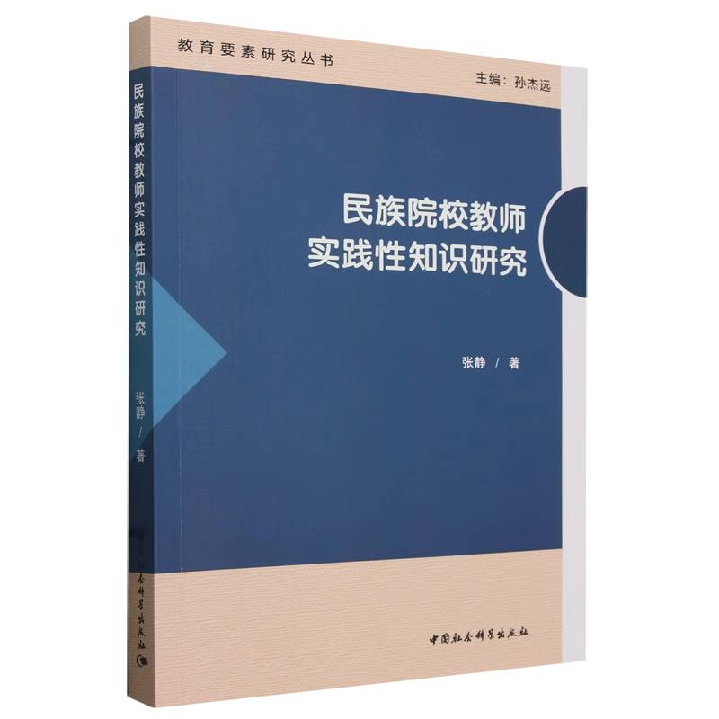 民族院校教师实践性知识研究