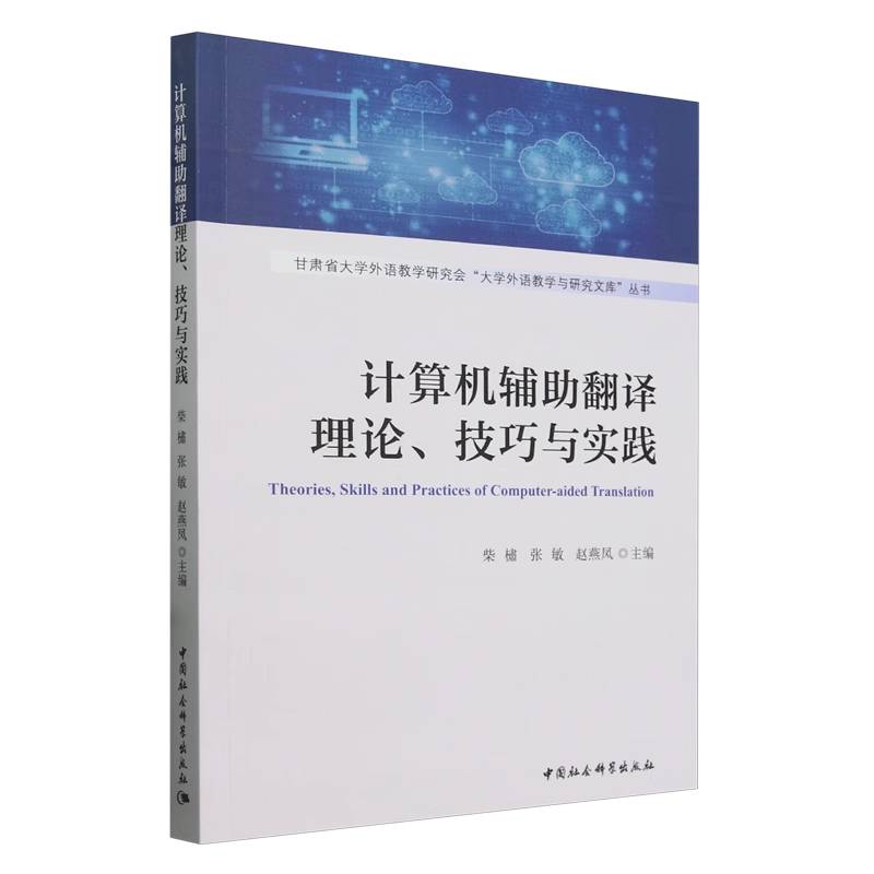 计算机辅助翻译理论、技巧与实践