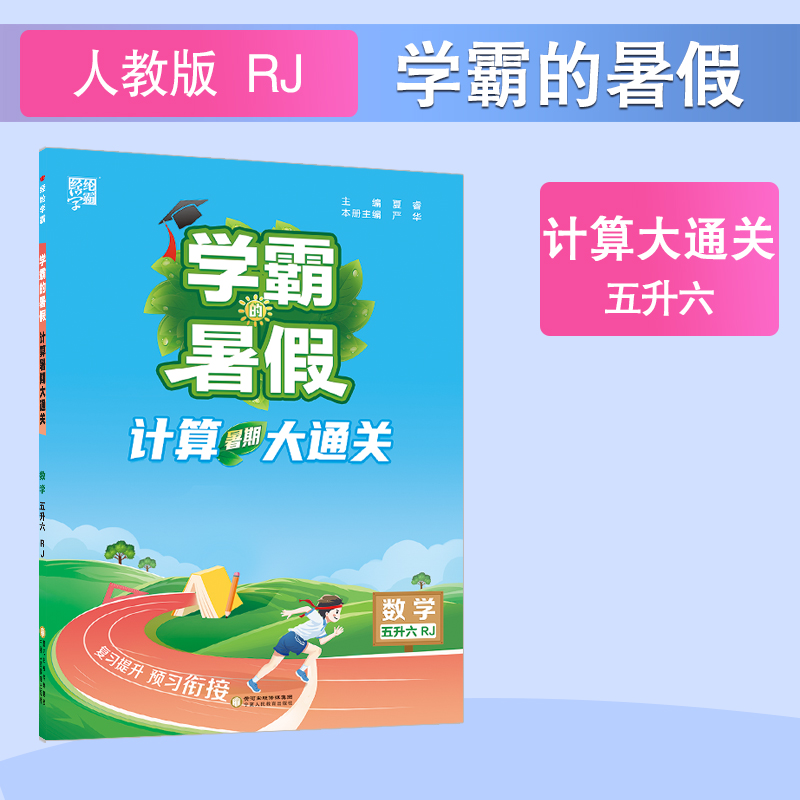 暂AI课标计算大通关数学五升六(人教版)/学霸的暑假