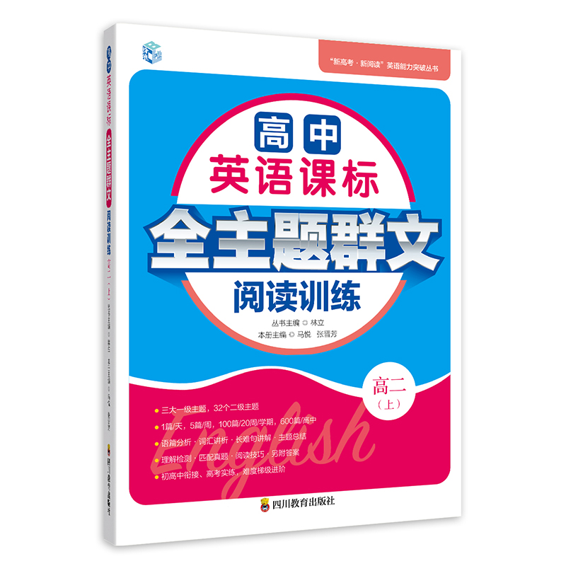 高中英语课标全主题群文阅读训练 高1(下)