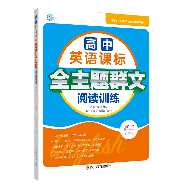 高中英语课标全主题群文阅读训练 高2(下)