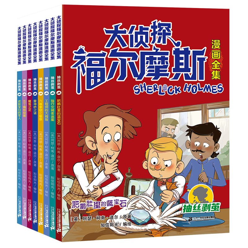 大侦探福尔摩斯漫画全集(全8册)