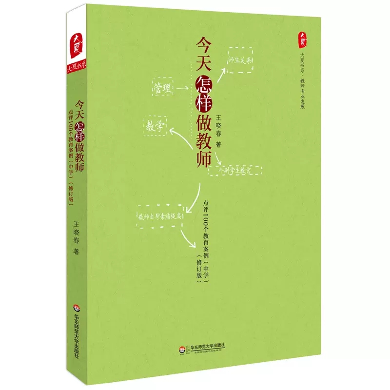 大夏书系 教师专业发展:今天怎样做教师·点评100个教育案例(中学)(修订版)