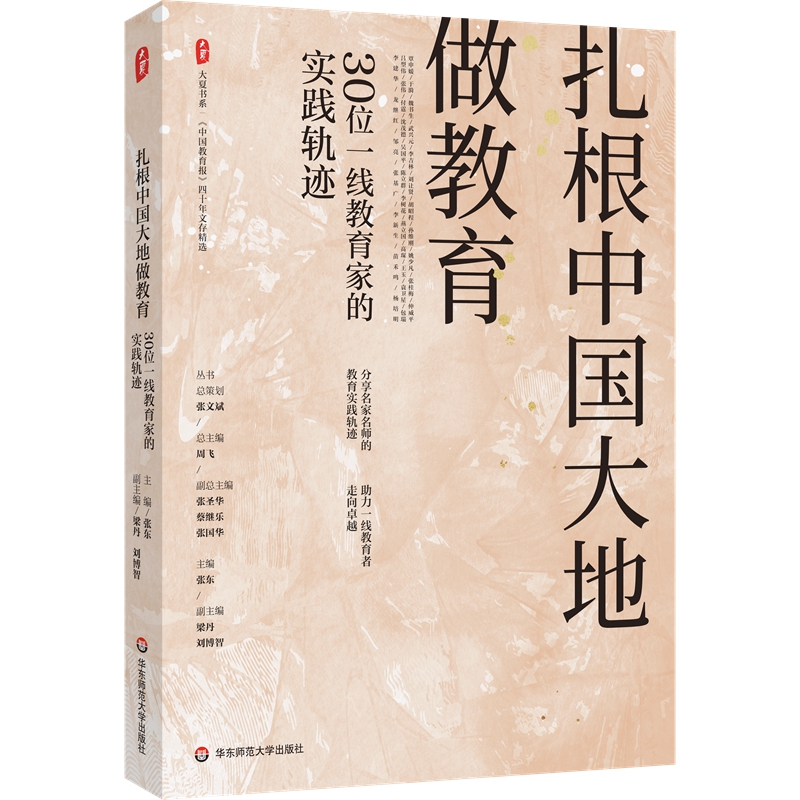 扎根中国大地做教育:30位一线教育家的实践轨迹
