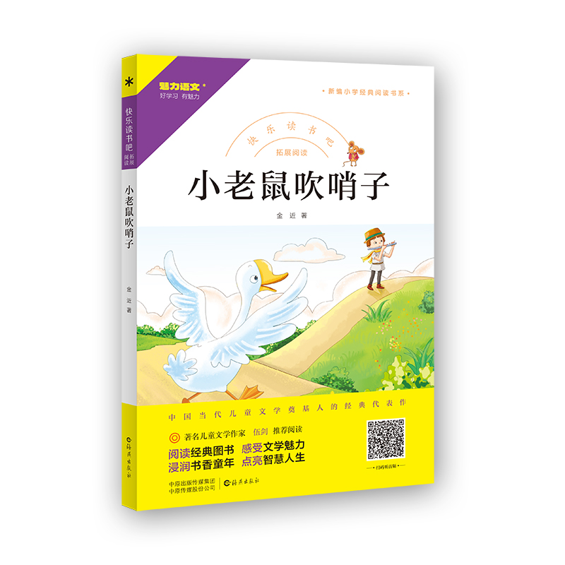 魅力语文好学习.有魅力·快乐读书吧.拓展阅读·新编小学经典阅读书系:小老鼠吹哨子