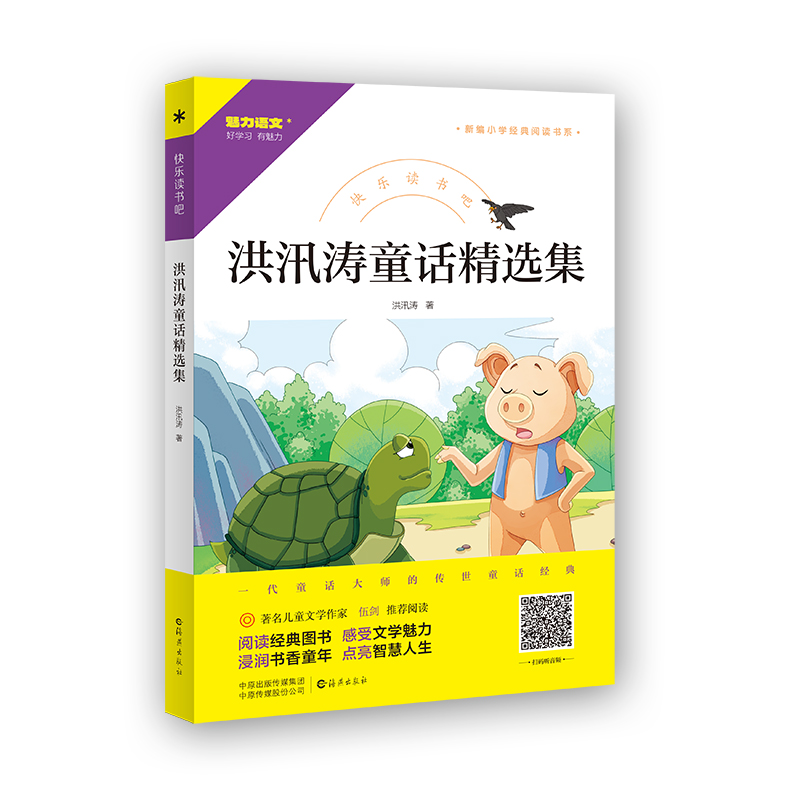 魅力语文好学习.有魅力·快乐读书吧·新编小学经典阅读书系:洪汛涛童话精选集