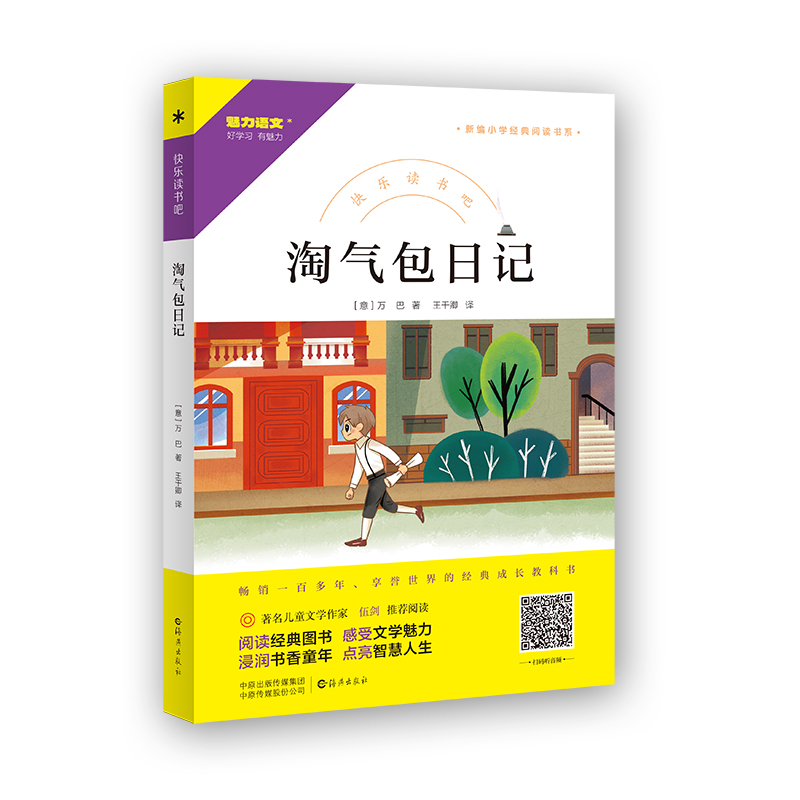 魅力语文好学习.有魅力·快乐读书吧·新编小学经典阅读书系:淘气包日记