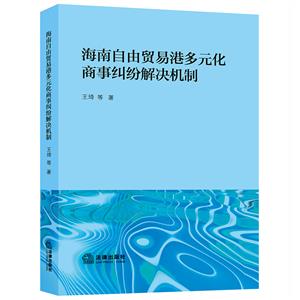 海南自由貿易港多元化商事糾紛解決機制