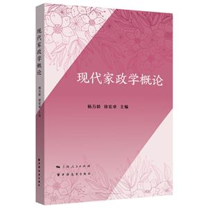 現代家政學概論