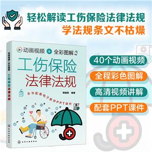 動畫視頻+全彩圖解工傷保險法律法規(guī)