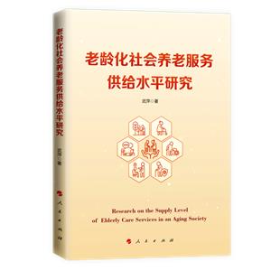 老齡化社會(huì)養(yǎng)老服務(wù)供給水平研究