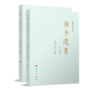 湯子遺書(上、下卷)