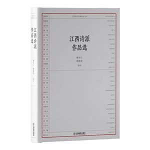 江西詩(shī)派經(jīng)典選本叢書:江西詩(shī)派作品選(精裝)