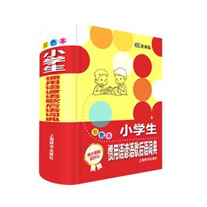 小學生慣用語諺語歇后語詞典-雙色本