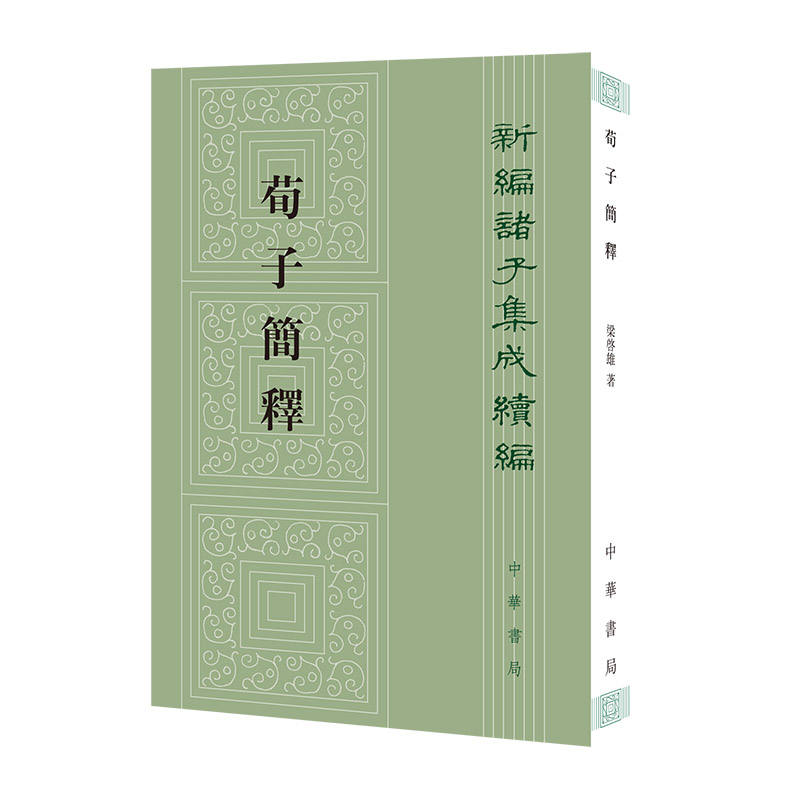 荀子简释——新编诸子集成续编/梁启雄著