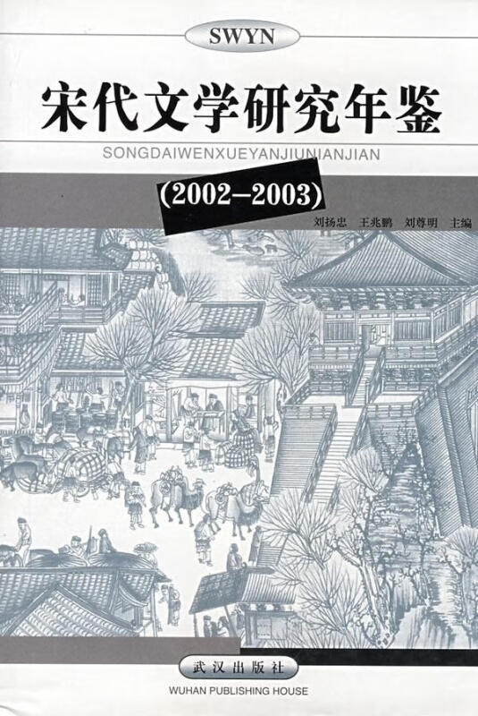 宋代文学研究年鉴2002-2003