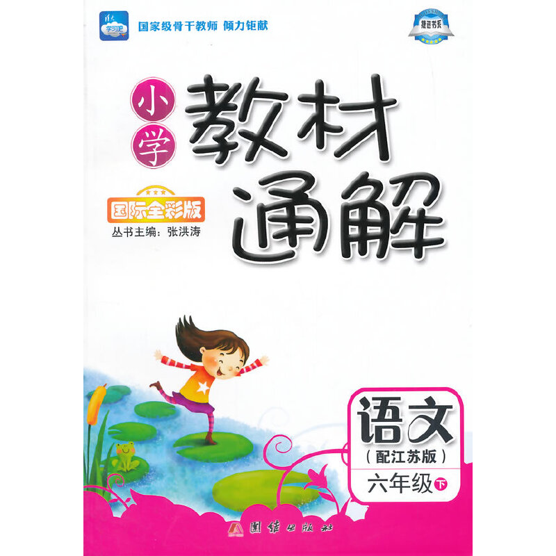 2015春小学教材通解——六年级语文(下) 配江苏版