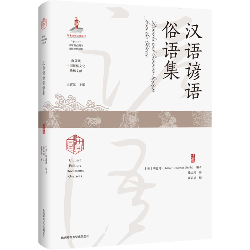 海外藏中国民俗文化珍稀文献:汉语谚语俗语集