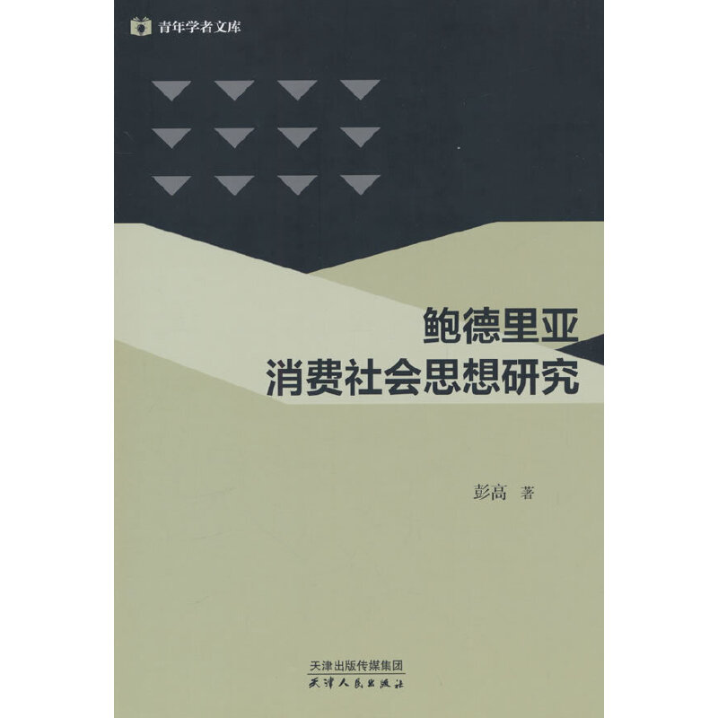 鲍德里亚消费社会思想研究