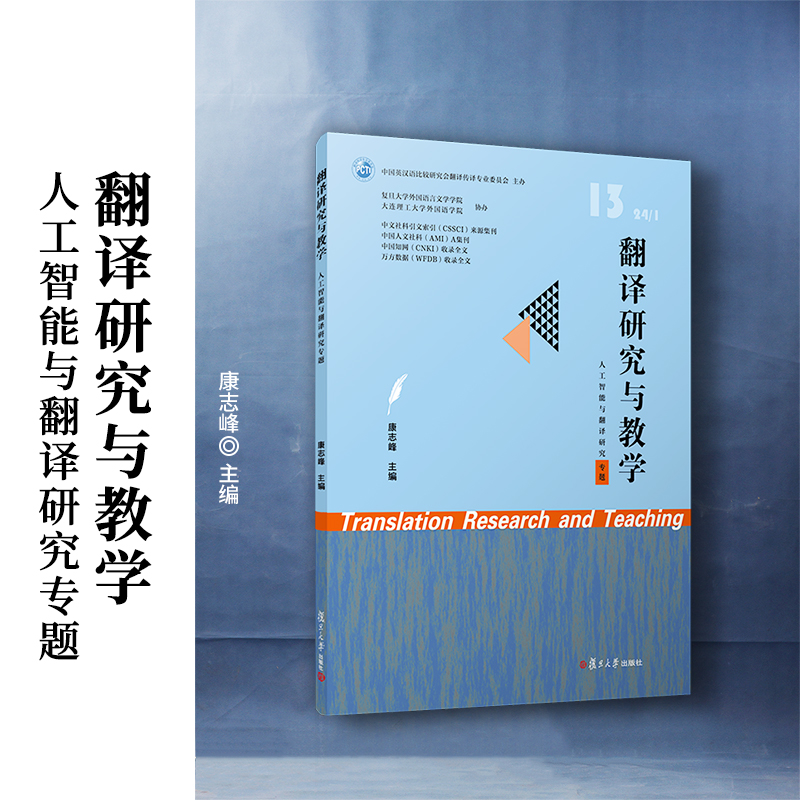 翻译研究与教学:13 24/1:人工智能与翻译研究专题