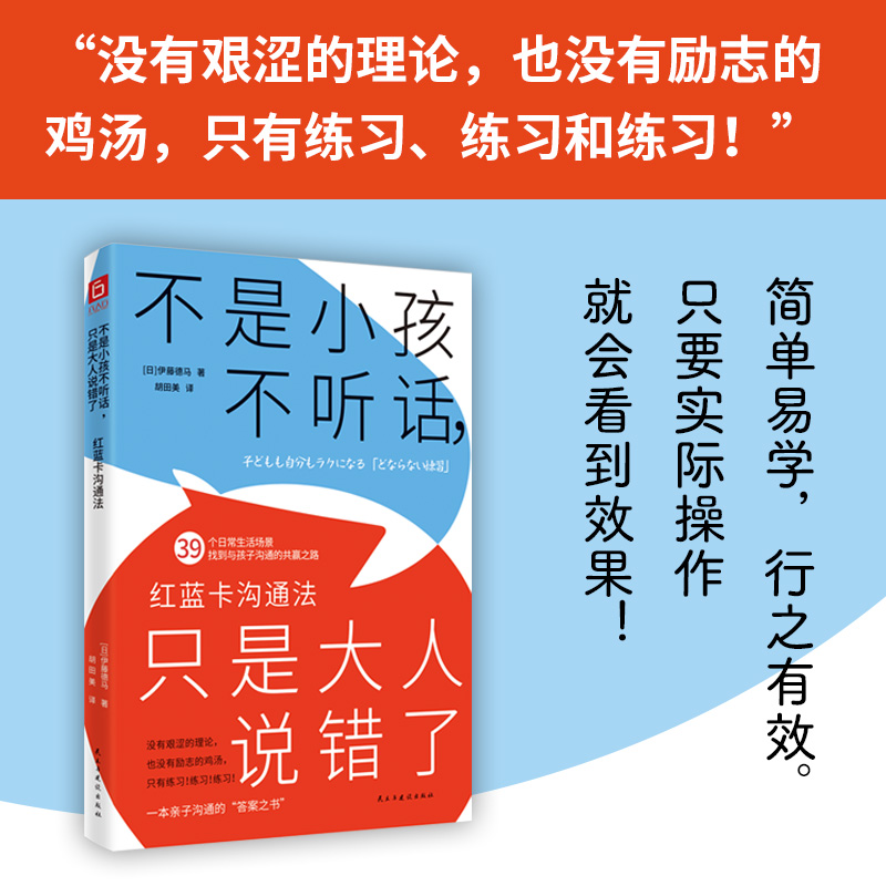 不是小孩不听话,只是大人说错了:红蓝卡沟通法:どならない練習