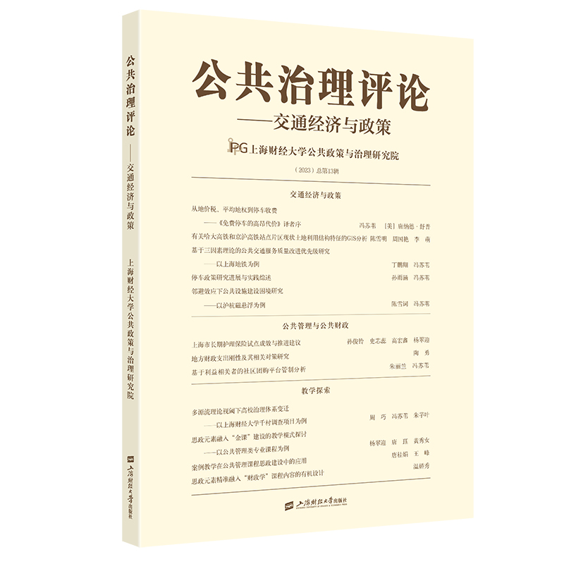 公共治理评论:交通经济与政策:(2023)总第13辑