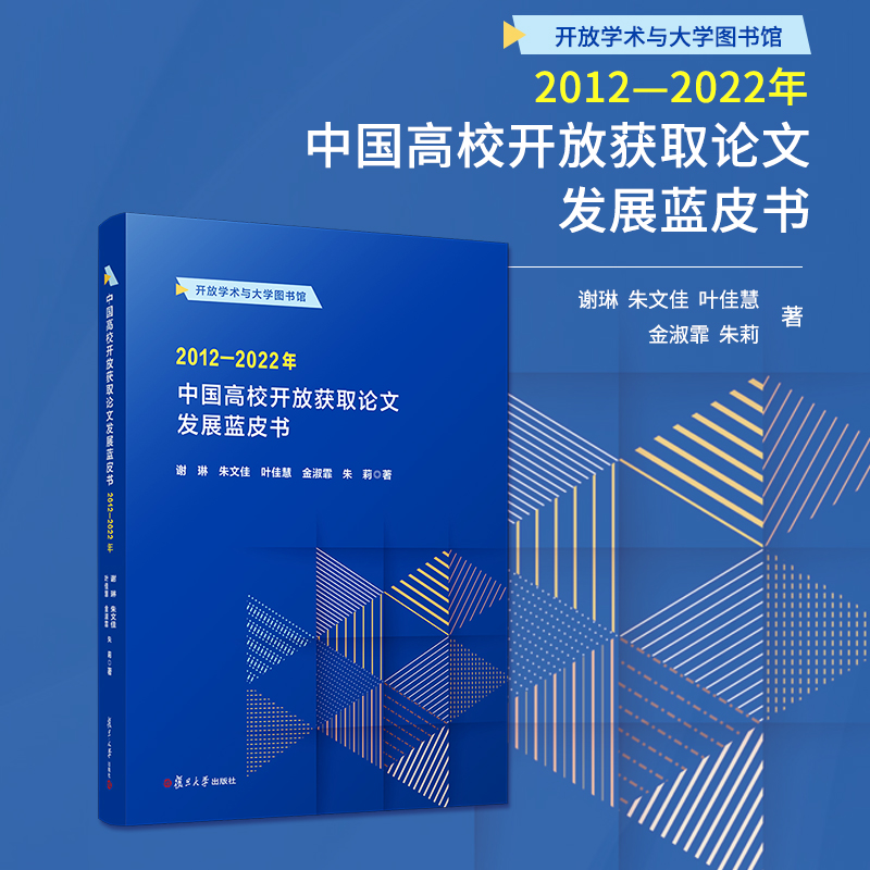 中国高校开放获取论文发展蓝皮书:2012-2022年::