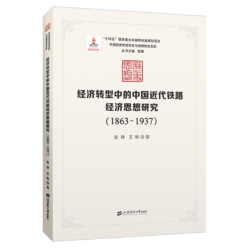 经济转型中的中国近代铁路经济思想研究:1863-1937
