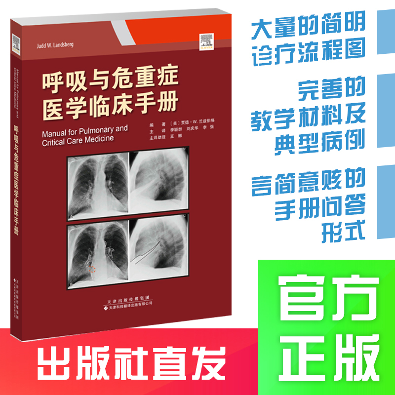 呼吸与危重症医学临床手册