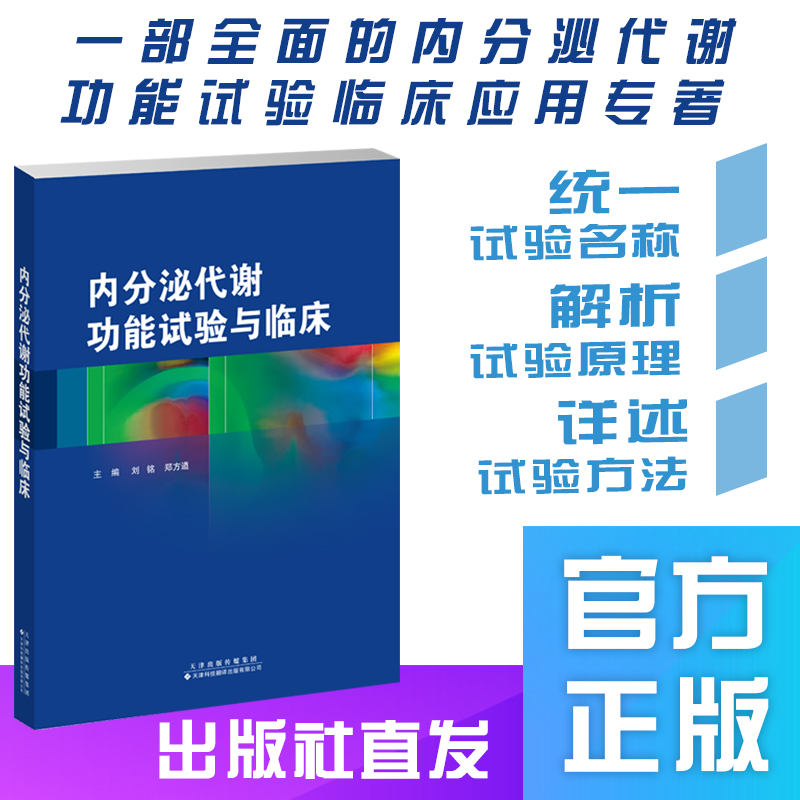 内分泌代谢功能实验与临床