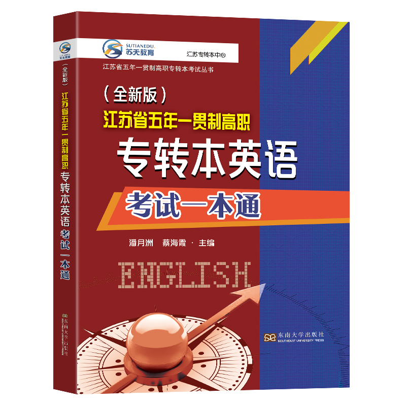 江苏省五年一贯制高职专转本英语