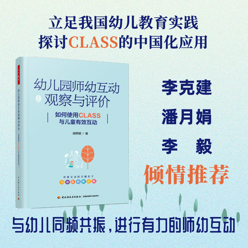 (幼儿教育)万千教育:幼儿园师幼互动观察与评价--如何使用CLASS与儿童有效互动