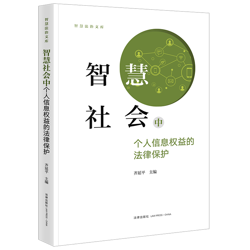 智慧社会中个人信息权益的法律保护