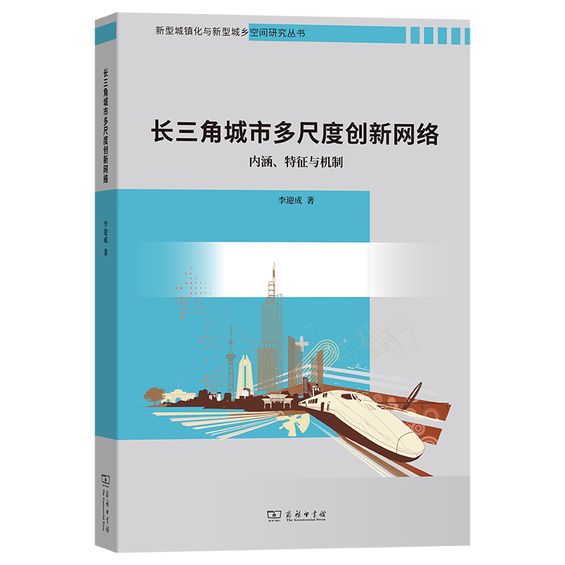 长三角城市多尺度创新网络:内涵、特征与机制