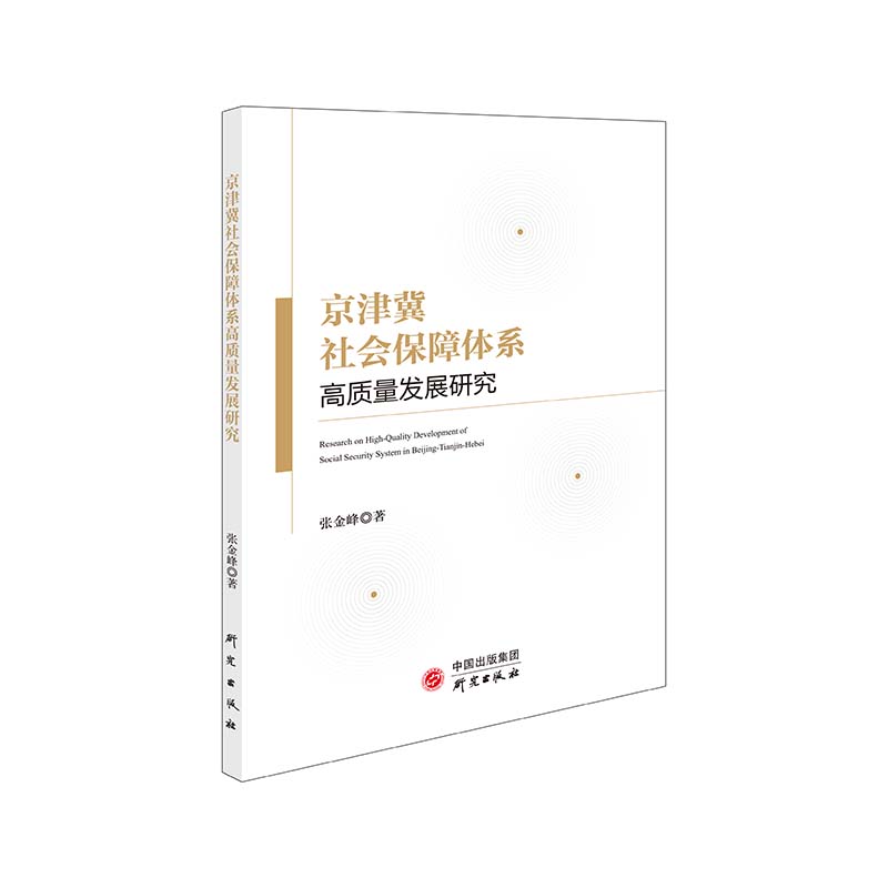 京津冀社会保障体系高质量发展研究