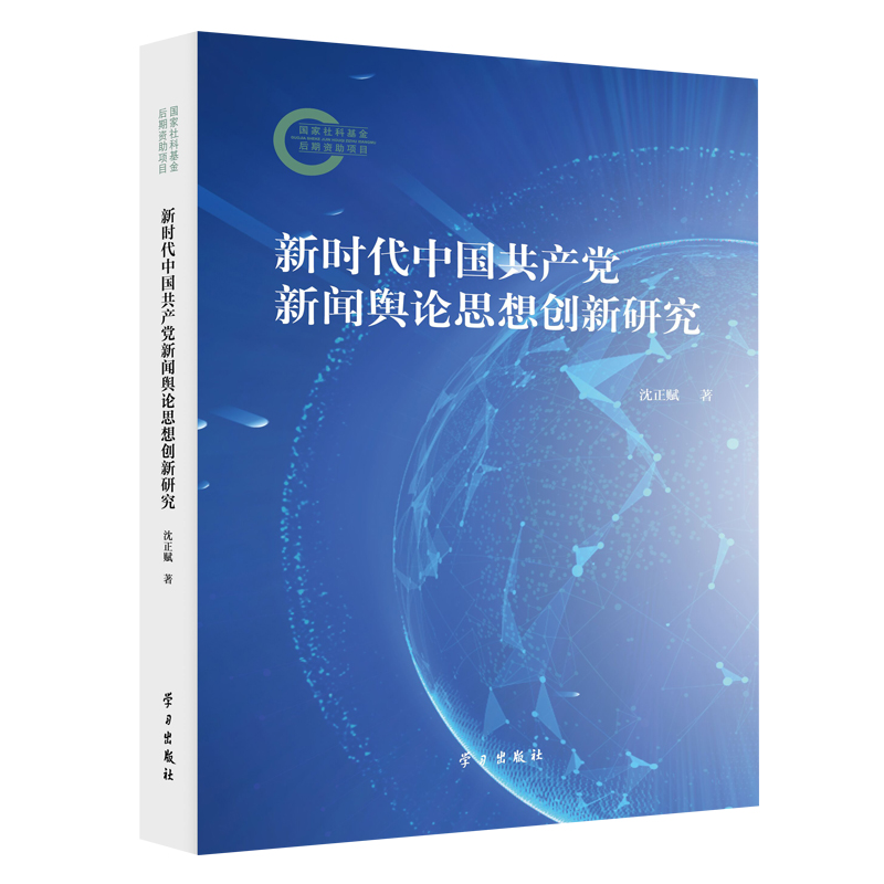 新时代中国共产党新闻舆论思想创新研究