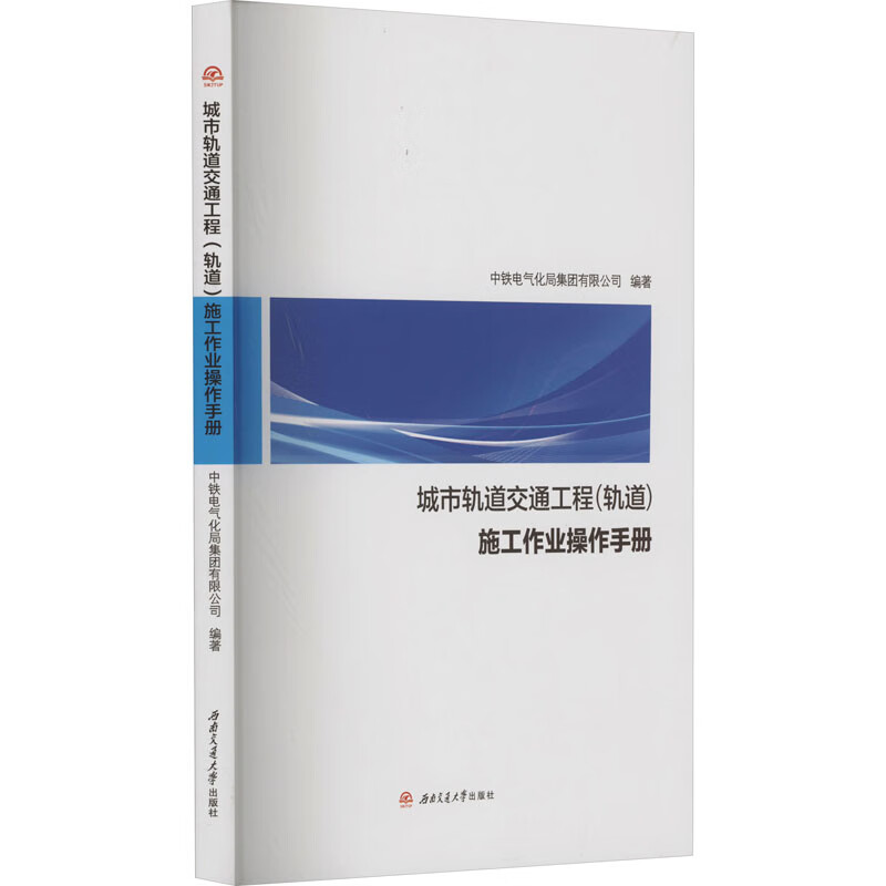 城市轨道交通工程(轨道)施工作业操作手册