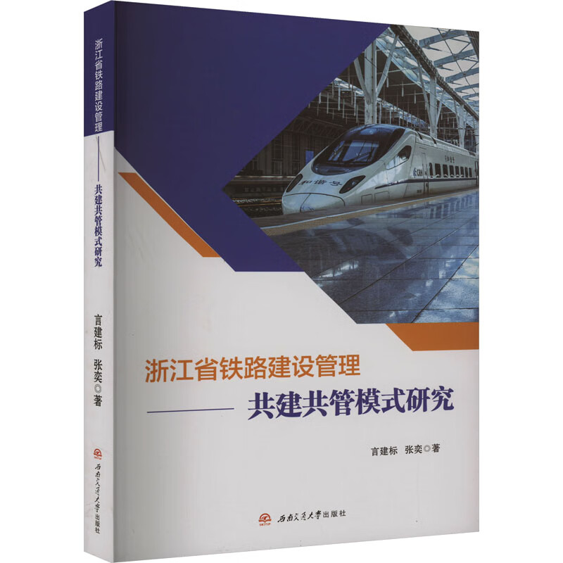 浙江省铁路建设管理——共建共管模式研究