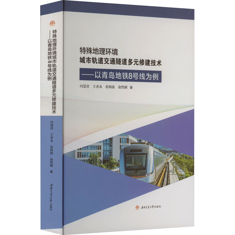 特殊地理环境城市轨道交通隧道多元修建技术——以青岛地铁8号线为例