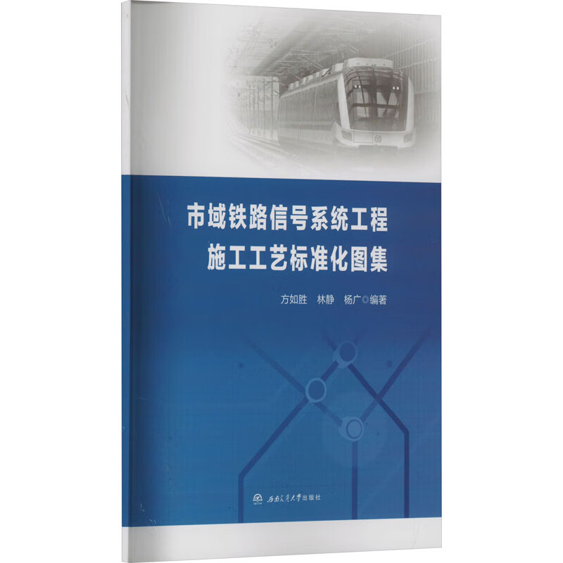 市域铁路信号系统工程施工工艺标准化图集