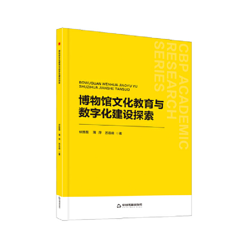 中书学研— 博物馆文化教育与数字化建设探索