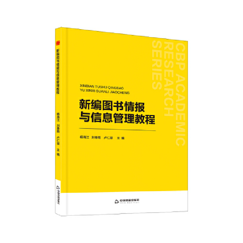 中书学研— 新编图书情报与信息管理教程