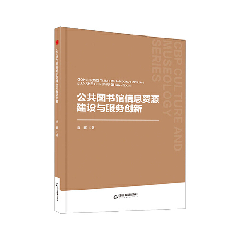 中书文博— 公共图书馆信息资源建设与服务创新
