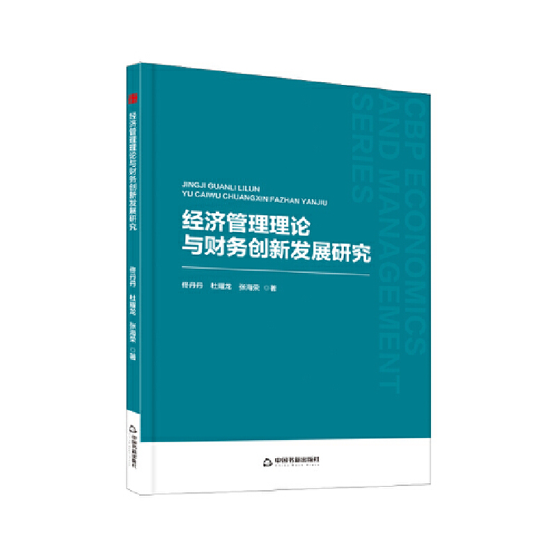 中书经管— 经济管理理论与财务创新发展研究